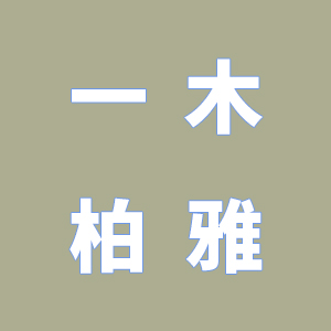 成都一木柏雅装饰材料有限公司，消费欺诈！