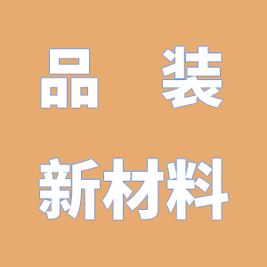 常州市品装新材料有限公司虚假宣传