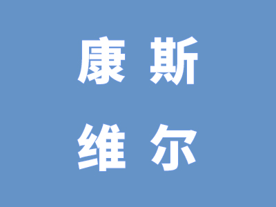 南京康斯维尔环保新材料有限公司欺骗消费者